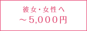 <予算別>彼女へのクリスマスプレゼント【~5,000円】